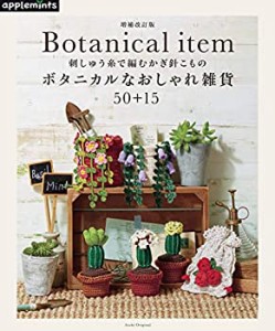 【増補改訂版】刺しゅう糸で編むかぎ針こもの ボタニカルなおしゃれ雑貨50+(中古品)