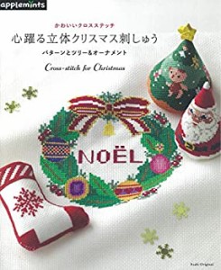 かわいいクロスステッチ　心躍る立体クリスマス刺しゅう　パターンとツリー(中古品)