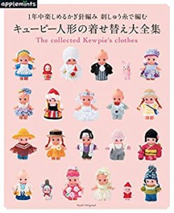 1年中楽しめるかぎ針編み 刺しゅう糸で編むキューピー人形の着せ替え大全集(未使用 未開封の中古品)