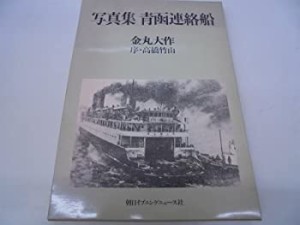 青函連絡船―写真集(中古品)