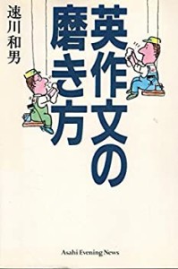 英作文の磨き方(中古品)