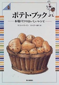 ポテト・ブック―本場ドイツのおいしいレシピ(中古品)