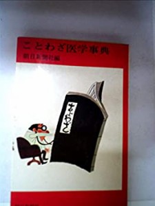 ことわざ医学事典(中古品)