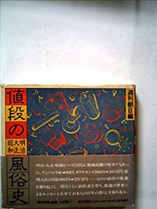 値段の明治・大正・昭和風俗史(中古品)