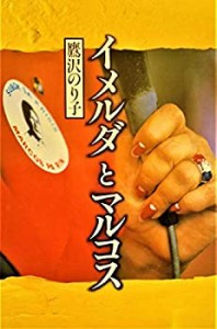 イメルダとマルコス (朝日ノンフィクション)(中古品)