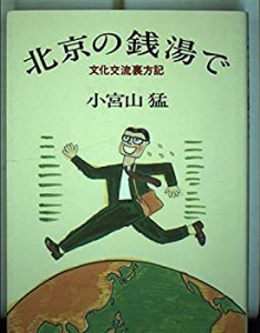 北京の銭湯で―文化交流裏方記(中古品)