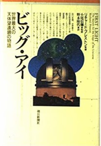 ビッグ・アイ―世界最大の天体望遠鏡の物語(中古品)