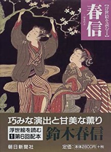 春信 (浮世絵を読む)(中古品)