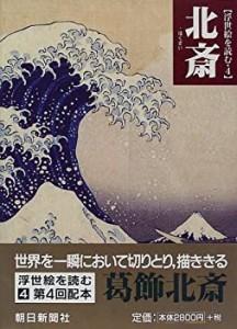 北斎 (浮世絵を読む)(中古品)