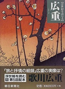 広重 (浮世絵を読む)(中古品)