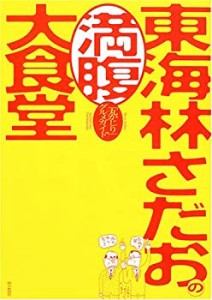 東海林さだおの満腹大食堂 「丸かじり」グルメガイド(中古品)