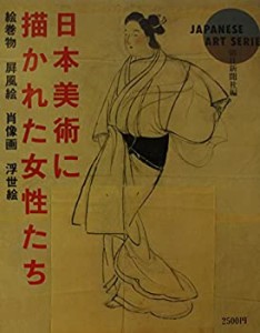 日本美術に描かれた女性たち―絵巻物 屏風絵 肖像画 浮世絵 (Japanese art (中古品)