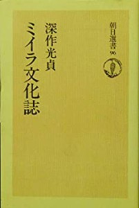 ミイラ文化誌 (朝日選書)(中古品)