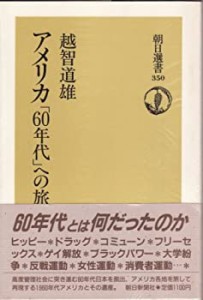 アメリカ「60年代」への旅 (朝日選書)(中古品)