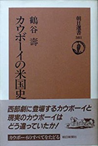 カウボーイの米国史 (朝日選書)(中古品)