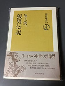 狼男伝説 (朝日選書)(中古品)