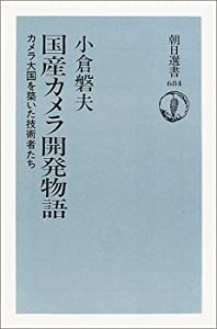 国産カメラ開発物語―カメラ大国を築いた技術者たち (朝日選書)(中古品)