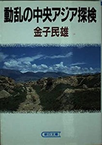 動乱の中央アジア探検 (朝日文庫)(中古品)