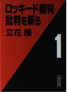 ロッキード裁判批判を斬る〈1〉 (朝日文庫)(中古品)