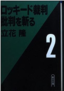 ロッキード裁判批判を斬る〈2〉 (朝日文庫)(中古品)