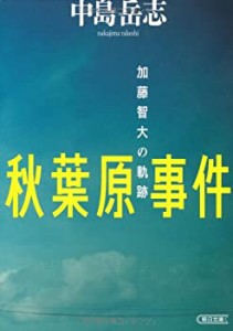 秋葉原事件 加藤智大の軌跡 (朝日文庫)(中古品)