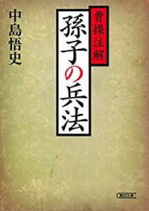 曹操注解 孫子の兵法 (朝日文庫)(中古品)