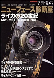 アサヒカメラニューフェース診断室—ライカの20世紀 (Asahi original)(中古品)