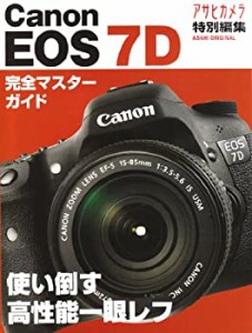 Canon EOS 7D―使い倒す高性能一眼レフ (アサヒオリジナル)(中古品)