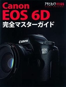 Canon EOS 6D 完全マスターガイド (アサヒカメラ特別編集)(中古品)