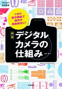 図解 デジタルカメラの仕組み 1日の集中講座で操作が自由自在に! (アサヒオ(未使用 未開封の中古品)