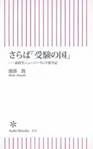 さらば「受験の国」 高校生ニュージーランド留学記 (朝日新書)(中古品)