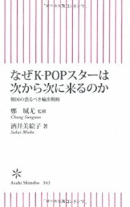 朝日新書 (なぜK-POPスターは次から次に来るのか　韓国の恐るべき輸出戦略)(中古品)