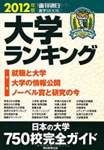 大学ランキング 2012年版 特集:就職と大学 大学の情報公開 ノーベル賞と研 (中古品)