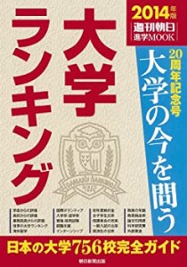 大学ランキング 2014 (週刊朝日進学MOOK)(未使用 未開封の中古品)