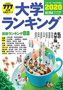 大学ランキング 2020 (AERAムック)(未使用 未開封の中古品)