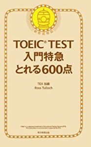 TOEIC TEST 入門特急 とれる600点 新形式対応版(中古品)