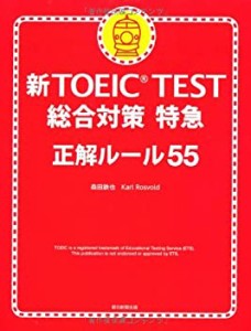 新TOEIC TEST 総合対策特急 正解ルール55(CD付き)(中古品)