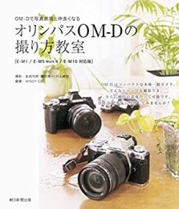 OM-D E-M5Mark?U対応　オリンパスOM-Dの撮り方教室(未使用 未開封の中古品)