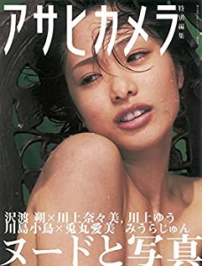 NUDEと写真 (アサヒカメラ特別編集)(中古品)