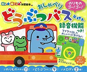 のりものゴー!ゴー! おしゃべりどうぶつバスえほん【録音機能つき】 (光る (中古品)