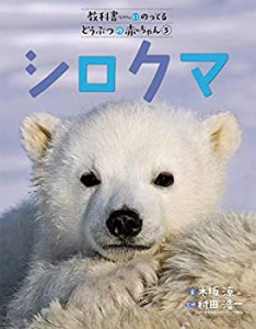 シロクマ (教科書にのってるどうぶつの赤ちゃん)(中古品)