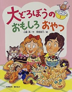 大どろぼうのおもしろおやつ (大どろぼうのクッキング)(中古品)