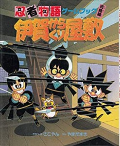 伊賀からくり屋敷 (忍者物語ゲームブック)(中古品)