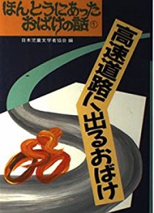 高速道路に出るおばけ (ほんとうにあったおばけの話)(中古品)