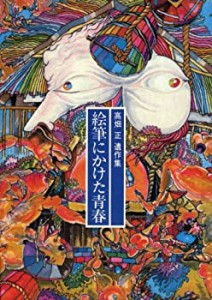 絵筆にかけた青春—高畑正遺作集(中古品)