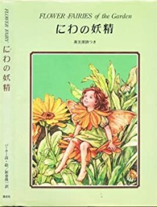 にわの妖精―英文原詩つき 特製版 (フラワーフェアリー)(中古品)