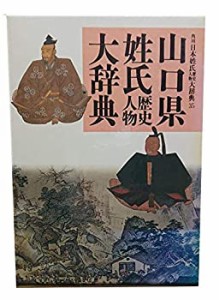 山口県 (角川日本姓氏歴史人物大辞典)(中古品)