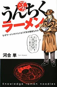 マンガ・うんちくラーメン(中古品)