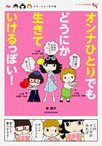 オンナひとりでもどうにか生きていけるっぽい! 定年一年生の教科書 (ゴーゴ(中古品)