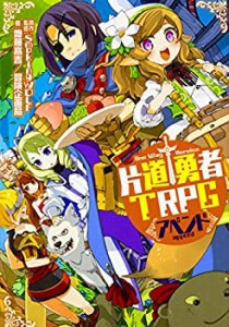 片道勇者TRPG アペンド(中古品)